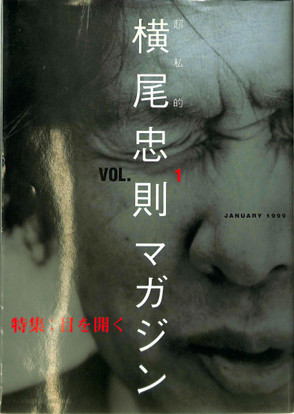 横尾忠則マガジン vol.1 目を開く特集 | 横尾忠則 | 平凡社 | ¥2,750