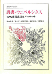叢書・ウニベルシタス　1000番到達記念ブックレット