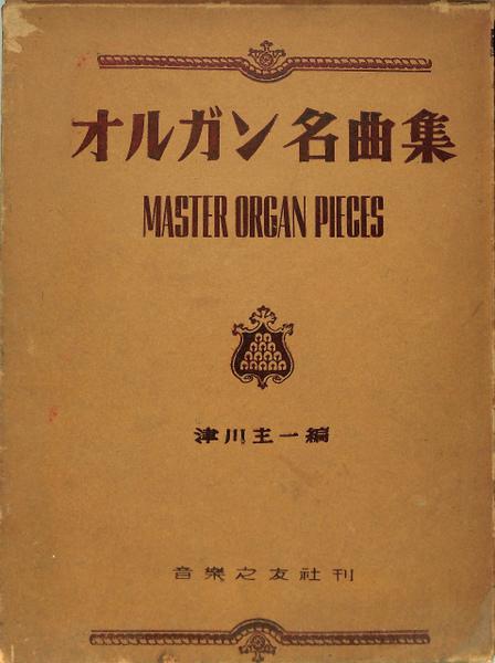 オルガン名曲集 津川主一 古本 中古本 古書籍の通販は 日本の古本屋 日本の古本屋