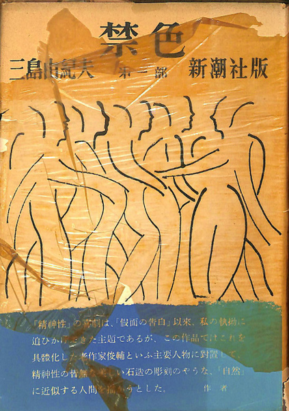 禁色 第1部(三島由紀夫) / 古本、中古本、古書籍の通販は「日本の