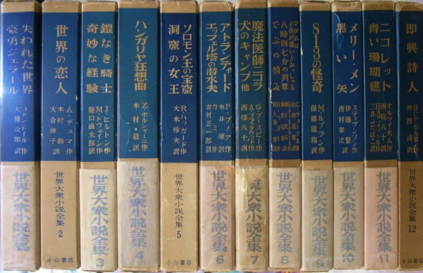 世界大衆小説全集 第1期 全12巻揃(コナン・ドイル 他著、 大佛次郎 他