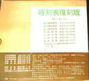 時刻表復刻版 戦前・戦中編 全9点揃 日本交通公社
