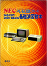 NEC PC-8000シリーズ 基礎演習教本