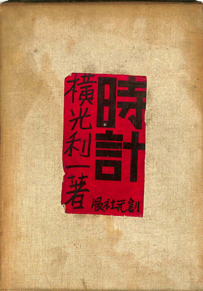 時計 横光利一著 【初版】 時計(横光利一) / 古本、中古本、古書籍の通販は「日本の古本屋