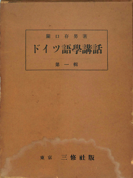 ドイツ語学講話 第1輯(関口存男) / 古本、中古本、古書籍の通販は