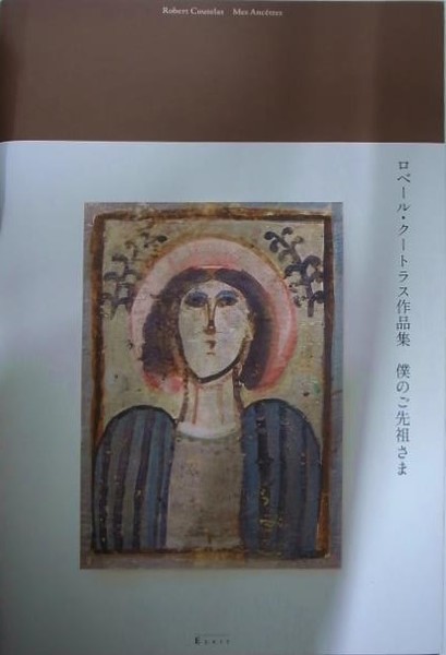 僕のご先祖さま 稀少本 醜く ロベール・クートラス作品集