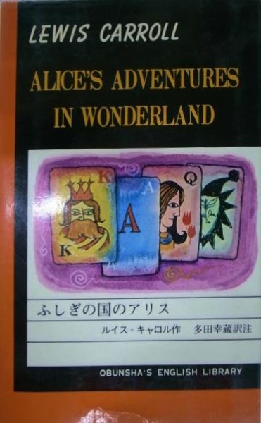 ふしぎの国のアリス　多田幸蔵 Amazon.co.jp: 不思議の国のアリス eBook : ルイス・キャロル