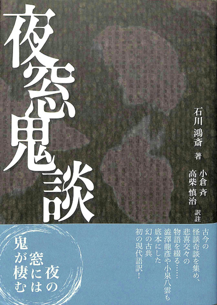 【中古】 夜窓鬼談/春風社/石川鴻斎 夜窓鬼談(石川鴻斎著/小倉斉、高柴慎治訳註) / 蝸牛 / 古本