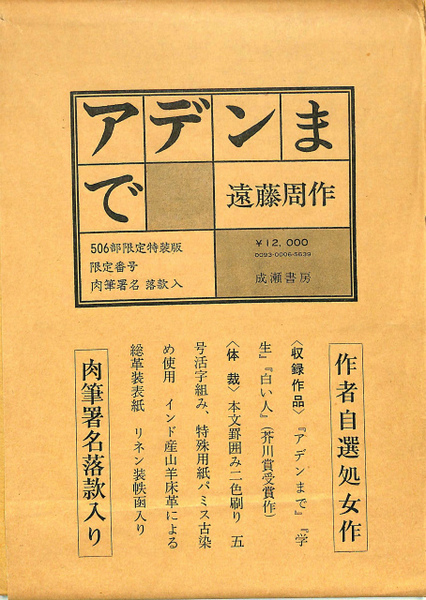 日本の古本屋　アデンまで(遠藤周作)　古本、中古本、古書籍の通販は「日本の古本屋」