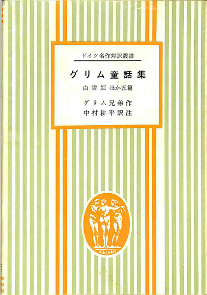 グリム童話集 ドイツ名作対訳叢書 グリム兄弟 有 よみた屋 吉祥寺店 古本 中古本 古書籍の通販は 日本の古本屋 日本の古本屋