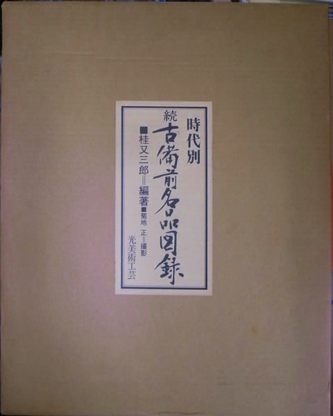 時代別 続古備前名品図録(桂又三郎 編著、菊池正 撮影) / 古本