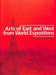 世紀の祭典　万国博覧会の美術　２００５年日本国際博覧会開催記念展　図録