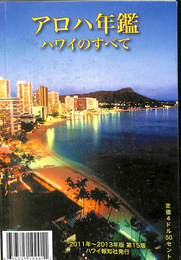 アロハ年刊　ハワイのすべて　２０１１年～２０１３年版　第１５版