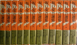 坂口安吾選集 全12巻揃(坂口安吾) / 古本、中古本、古書籍の通販