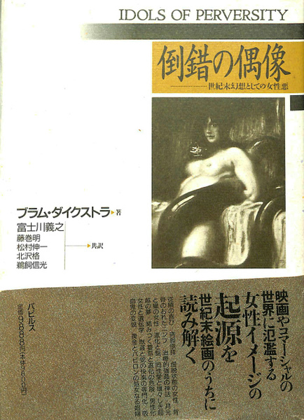 倒錯の偶像 世紀末幻想としての女性悪(ブラム・ダイクストラ) / 古本 ...