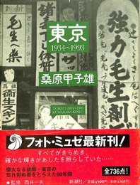 東京1934～1993