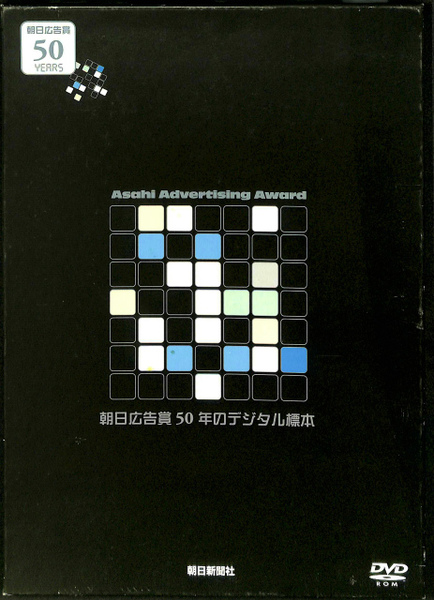 朝日広告賞50年のデジタル標本 DVD全2枚揃(浅葉克己 糸井重里 他 