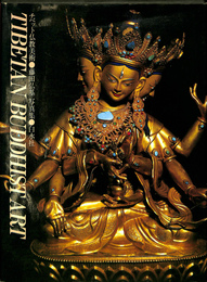 チベット仏教美術　藤田弘基写真集