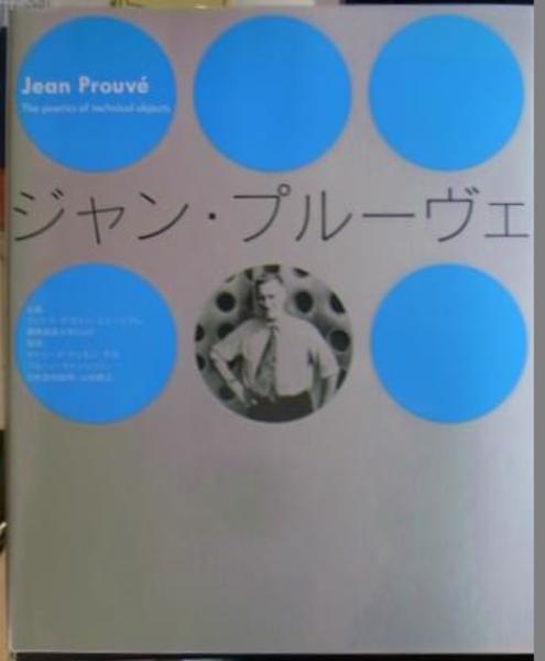 ジャン・プルーヴェ 展覧会図録 / 古本、中古本、古書籍の通販は
