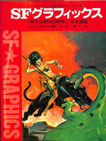 ｓｆグラフィックス 昨日は紀元00年 日本語版 パルプマガジン黄金時代のｓｆイラスト集 ジャック サドゥール 編著 北村孝一 訳 古本 中古 本 古書籍の通販は 日本の古本屋 日本の古本屋