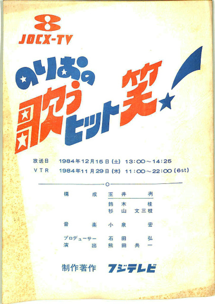 のりおの歌うヒット笑 テレビ番組台本 フジテレビ 編 有 よみた屋 吉祥寺店 古本 中古本 古書籍の通販は 日本の古本屋 日本の古本屋