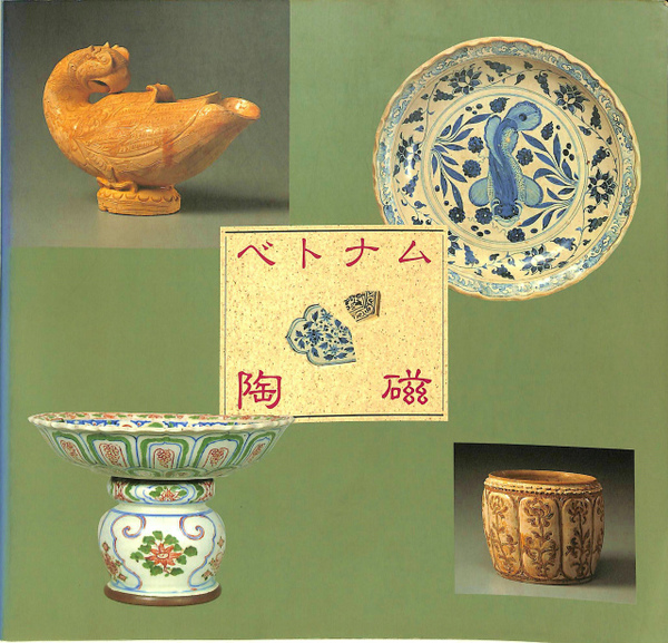 ベトナム陶磁(町田市立博物館 編) / 古本、中古本、古書籍の通販は