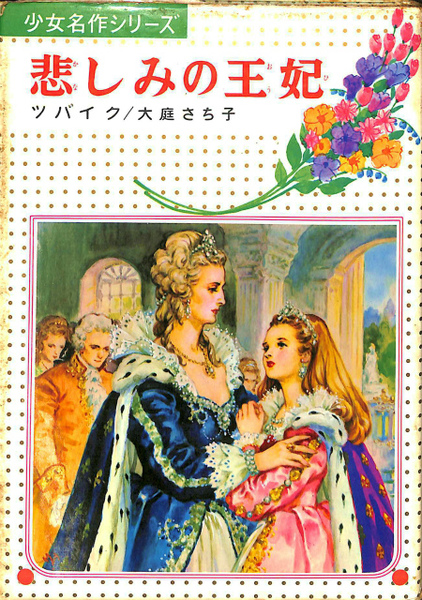 悲しみの王妃 少女名作シリーズ7 偕成社(ツバイク 大庭さち子) / 古本 ...