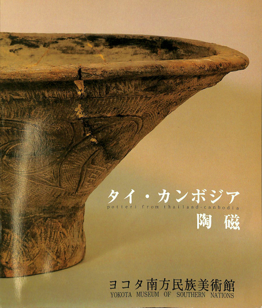 2024年のクリスマス タイ・カンボジア陶磁 図録(横田正臣 編) / 古本、中古本、古 アート・デザイン・音楽