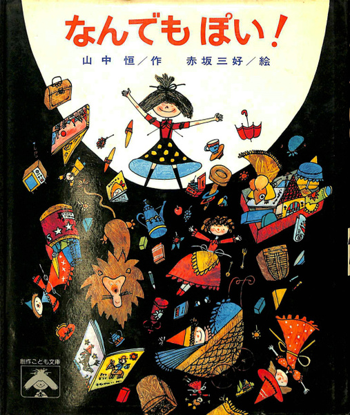 なんでもぽい！ 創作こども文庫 山中 恒／作 赤坂 三好 ／絵