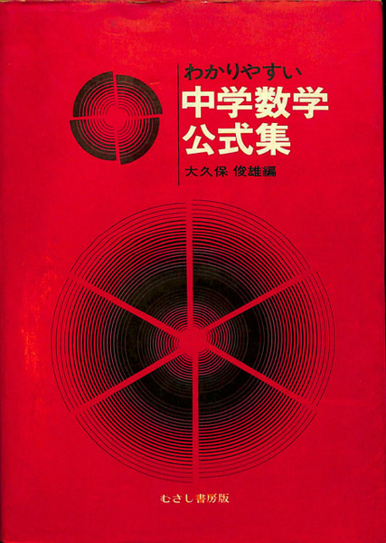 わかりやすい中学数学公式集 大久保俊雄 古本 中古本 古書籍の通販は 日本の古本屋 日本の古本屋 わかりやすい中学数学公式集 大久保俊雄 古本 中古本 古書籍の通販は 日本の古本屋 日本の古本屋