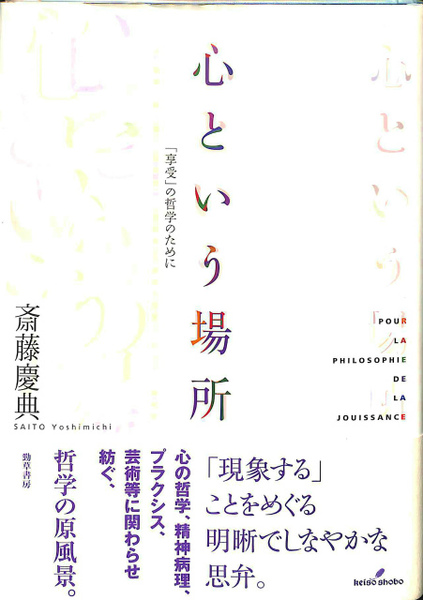 心という場所: 「享受」の哲学のために | 斎藤 慶典 |本 | 通販