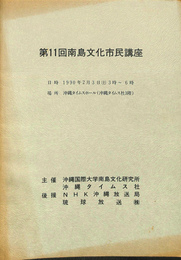 第11回南島文化市民講座プログラム　
