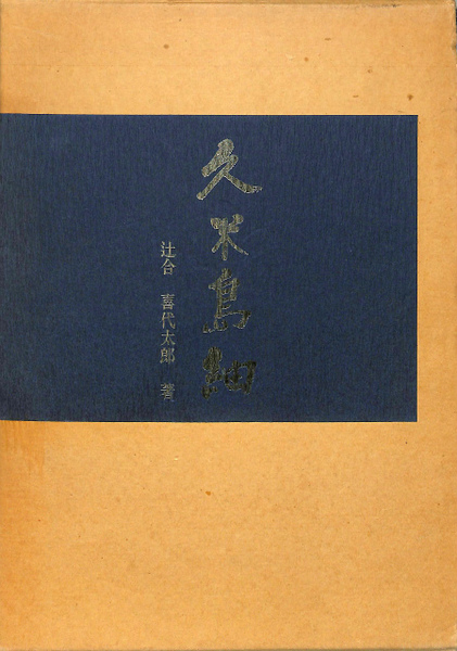 久米島紬 (1974年) －古書辻合喜代太郎著久米島紬