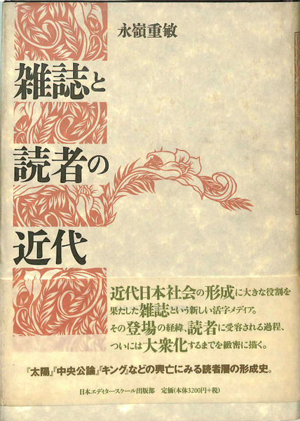 雑誌と読者の近代   /日本エディタ-スク-ル出版部/永嶺重敏（単行本） 雑誌と読者の近代(長嶺重敏) / 古本、中古本、古書籍の通販は「日本の