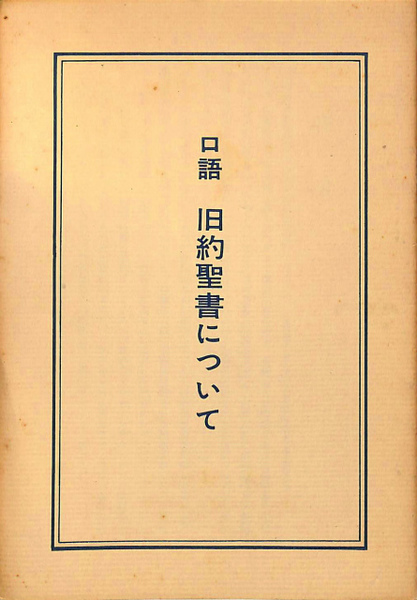 口語 旧約聖書について 日本聖書協会 編 有 よみた屋 吉祥寺店 古本 中古本 古書籍の通販は 日本の古本屋 日本の古本屋 口語 旧約聖書について 日本聖書協会 編 有 よみた屋 吉祥寺店 古本 中古本 古書籍の通販は 日本の古本屋 日本の古本屋