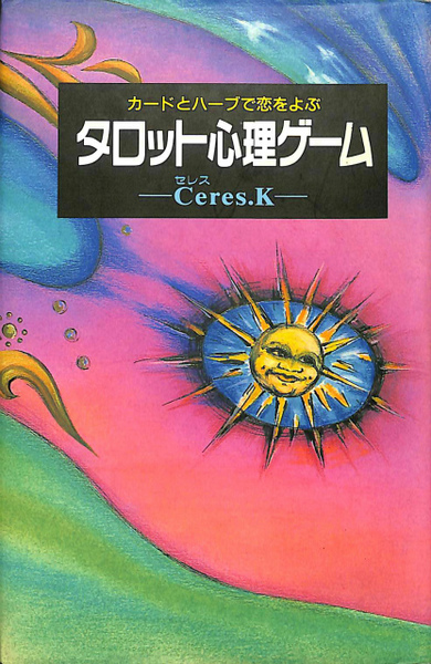 カードとハーブで恋をよぶ タロット心理ゲーム Ceres K 有 よみた屋 吉祥寺店 古本 中古本 古書籍の通販は 日本の古本屋 日本の古本屋