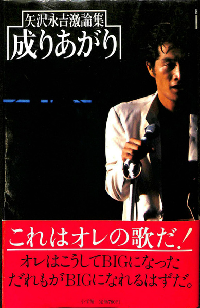 矢沢永吉激論集「成りあがり」　小学館モノ昭和54年モノ汚れ有りますが希少 矢沢永吉激論集 成りあがり How to BIG(矢沢永吉) / 古本、中古本、古