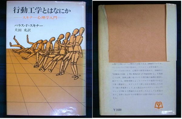 行動工学とはなにか―スキナー心理学入門 (1975年) | 犬田 充