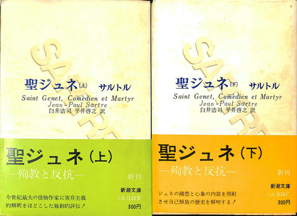 聖ジュネ（上・下）サルトル 新潮文庫 聖ジュネ 上下巻揃 新潮文庫(サルトル 白井浩司 平井啓之訳