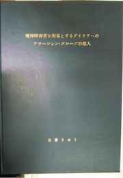 精神障害者を対象とするデイケアへのアサーション・グループの導入　修士論文