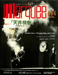 「天井桟敷」寺山修司に会いたい　marquee064号　1996年1月