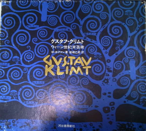 グスタフ・クリムト ウィーン世紀末芸術 グスタフ・クリムト ウィーン世紀末芸術 | W.ホフマン | 河出書房新社