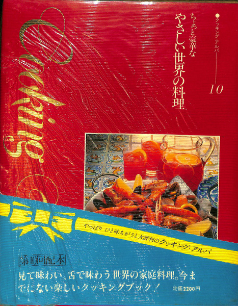 ちょっと豪華なやさしい世界の料理 クッキング アルパ10 有 よみた屋 吉祥寺店 古本 中古本 古書籍の通販は 日本の古本屋 日本の古本屋