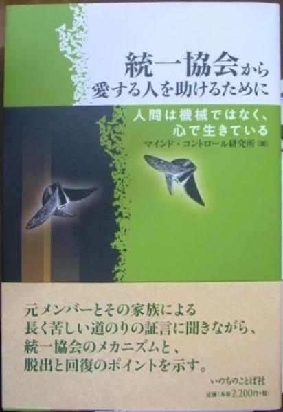 統一教会から愛する人を助けるために 人間は機械ではなく 心で生きている マインドコントロール研究所 編 古本 中古本 古書籍の通販は 日本の古本屋 日本の古本屋 統一教会から愛する人を助けるために 人間は機械ではなく 心で生きている マインドコントロール研究所 編 古本 中古本 古書籍の通販は 日本の古本屋 日本の古本屋