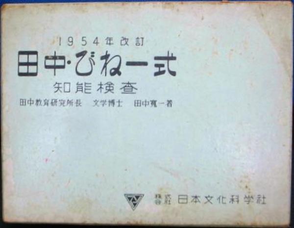 古書　田中・びねー式 知能検査法 1954年改訂版 田中・びねー式知能検査 1954年改訂(田中寛一) / 古本、中古本、古書籍
