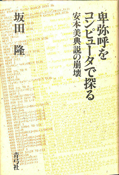 卑弥呼をコンピュータで探る 安本美典説の崩壊 坂田隆 古本 中古本 古書籍の通販は 日本の古本屋 日本の古本屋 卑弥呼をコンピュータで探る 安本美典説の崩壊 坂田隆 古本 中古本 古書籍の通販は 日本の古本屋 日本の古本屋