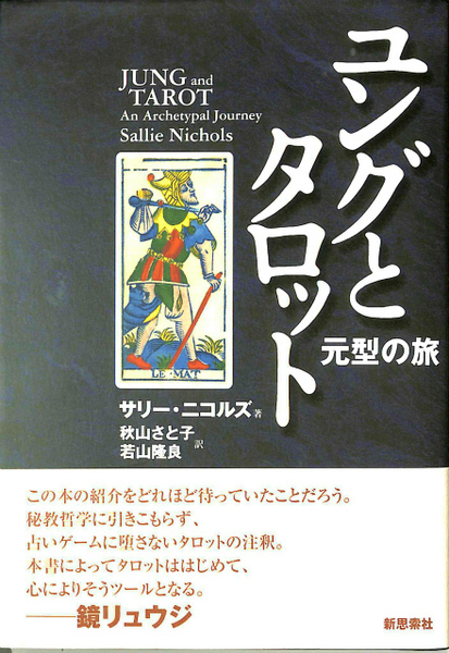 ユングとタロット 元型の旅-eastgate.mk