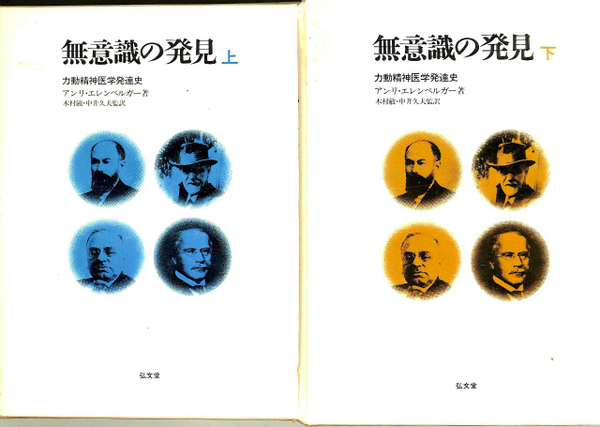 豪華で新しい 無意識の発見 上 下 力動精神医学発達史