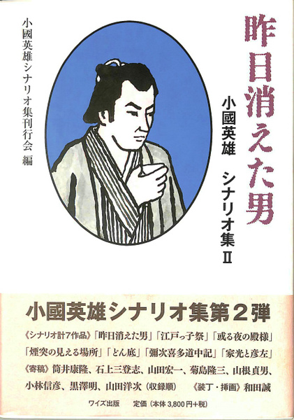 昨日消えた男 小国英雄 シナリオ集 2 小国英雄シナリオ集刊行会 編 古本 中古本 古書籍の通販は 日本の古本屋 日本の古本屋 昨日消えた男 小国英雄 シナリオ集 2 小国英雄シナリオ集刊行会 編 古本 中古本 古書籍の通販は 日本の古本屋 日本の古本屋