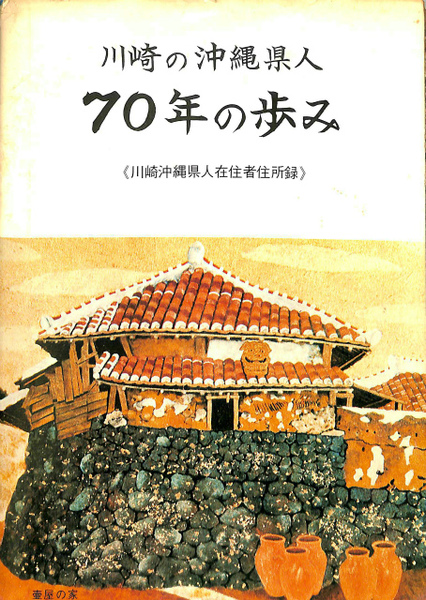 川崎の沖縄県人 ７０年の歩み 川崎沖縄県人在住者住所録 古本 中古本 古書籍の通販は 日本の古本屋 日本の古本屋